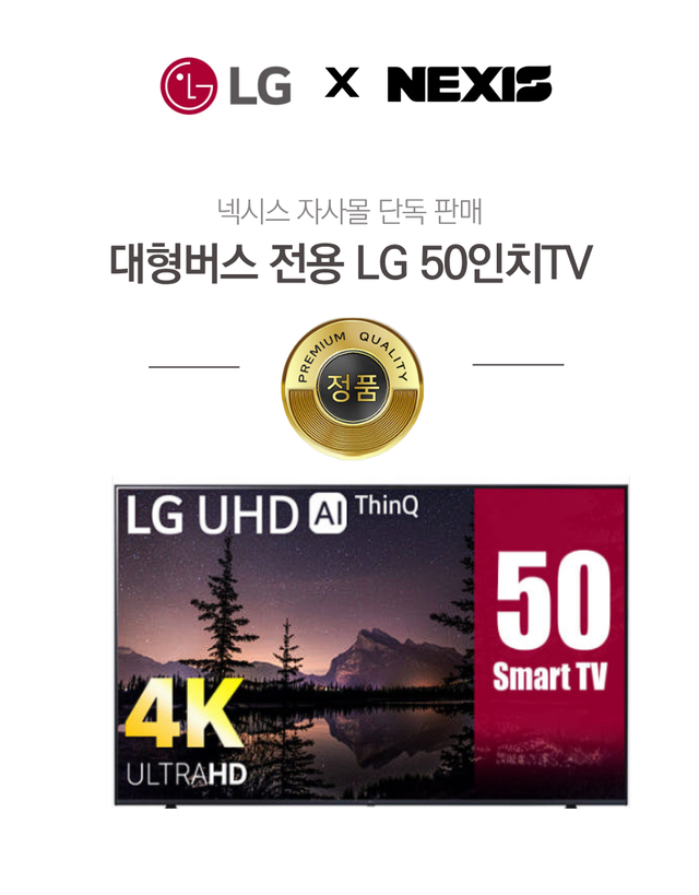 관광버스용 TV LG 50인치 (버스 장착 전용 브라켓포함) - Detail 1