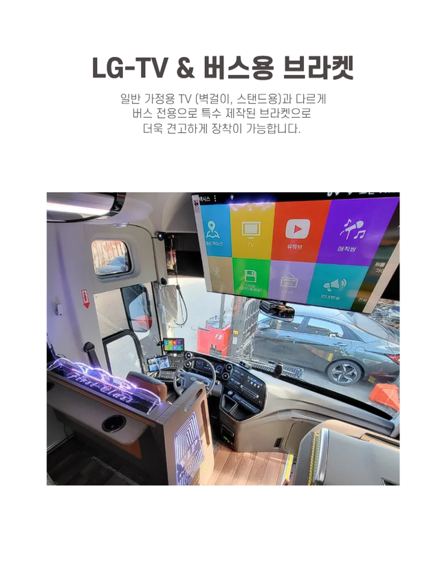 관광버스용 TV LG 50인치 (버스 장착 전용 브라켓포함) - Detail 5