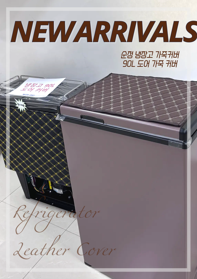 90L냉장고 도어 가죽 커버 - Detail 1