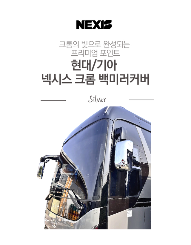 넥시스 크롬 백미러 커버 - Detail 1