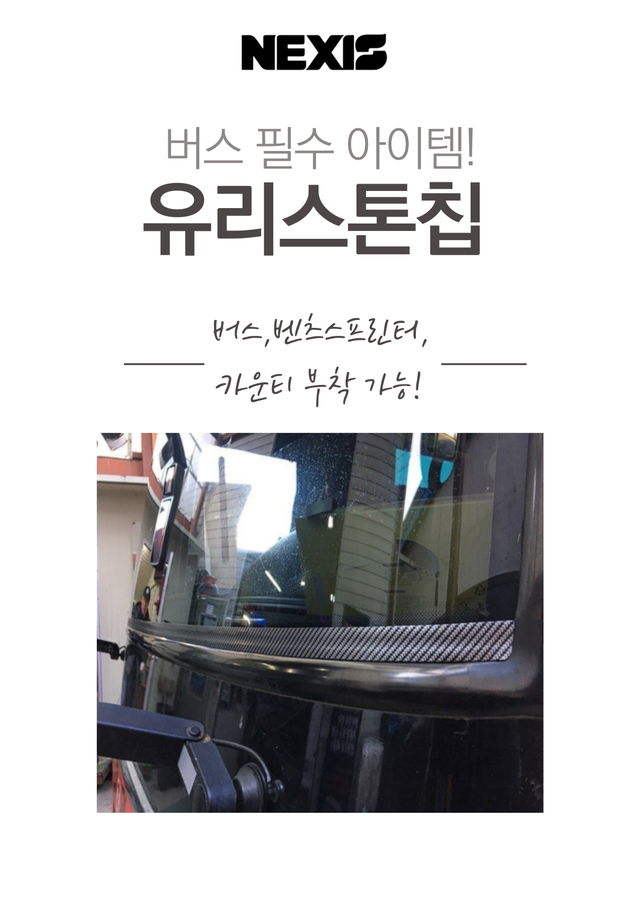 스톤칩커버 - Detail 1