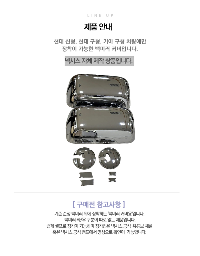넥시스 크롬 백미러 커버 - Detail 2