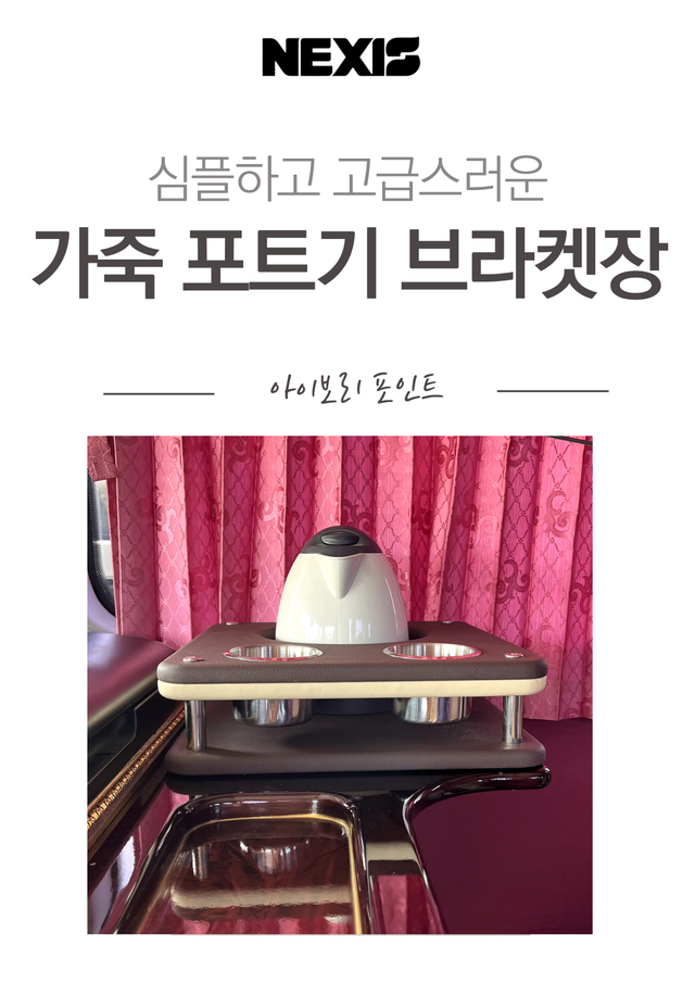 넥시스 커피포트 가죽 브라켓장 (小) - Detail 1