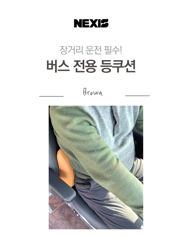 넥시스 버스 전용 운전석 등쿠션 - Detail 1