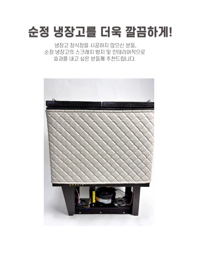 45L 순정 냉장고 가죽 커버 - Detail 4