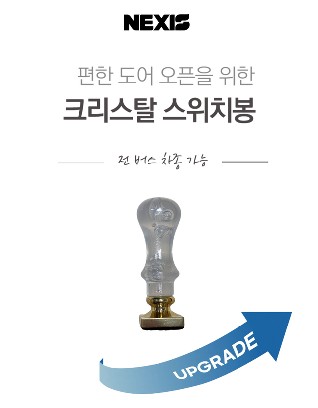 리뉴얼! 버스만물 버스 크리스탈 도어 스위치 봉 - Detail 1