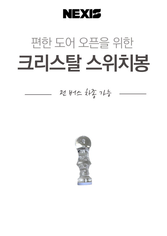 버스만물 버스 크리스탈 도어 스위치 봉 - Detail 1