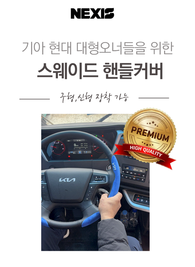 넥시스버스 스웨이드 핸들커버 - Detail 1