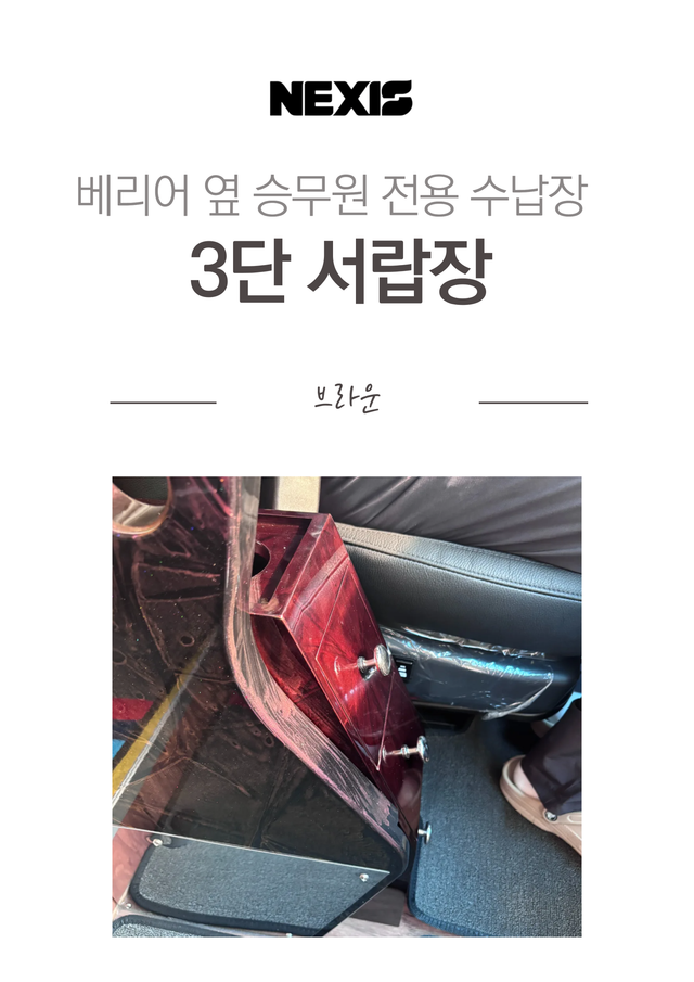 운전석 전용 3단 브라운 서랍장 - Detail 1