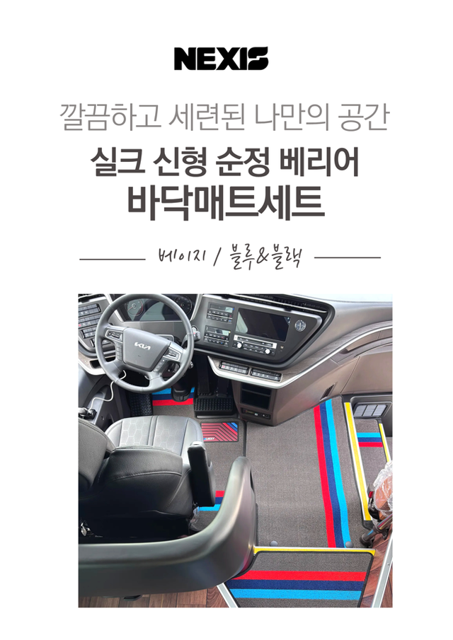 기아 그랜버드 신형 실크로드 탑승구 운전석 중앙 매트 세트 - Detail 1