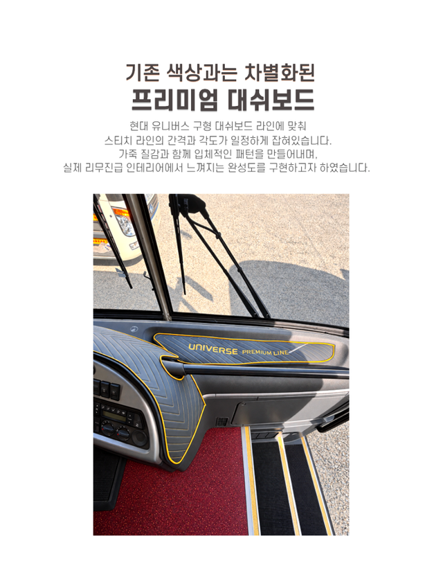넥시스 버스 자체 제작 현대 유니버스 구형 프리미엄 대쉬보드 커버 2P - Detail 4