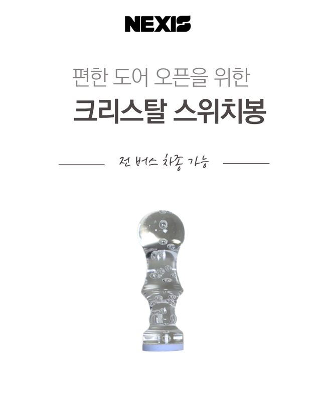 오리지널 버스만물 버스 크리스탈 도어 스위치 봉 - Detail 1