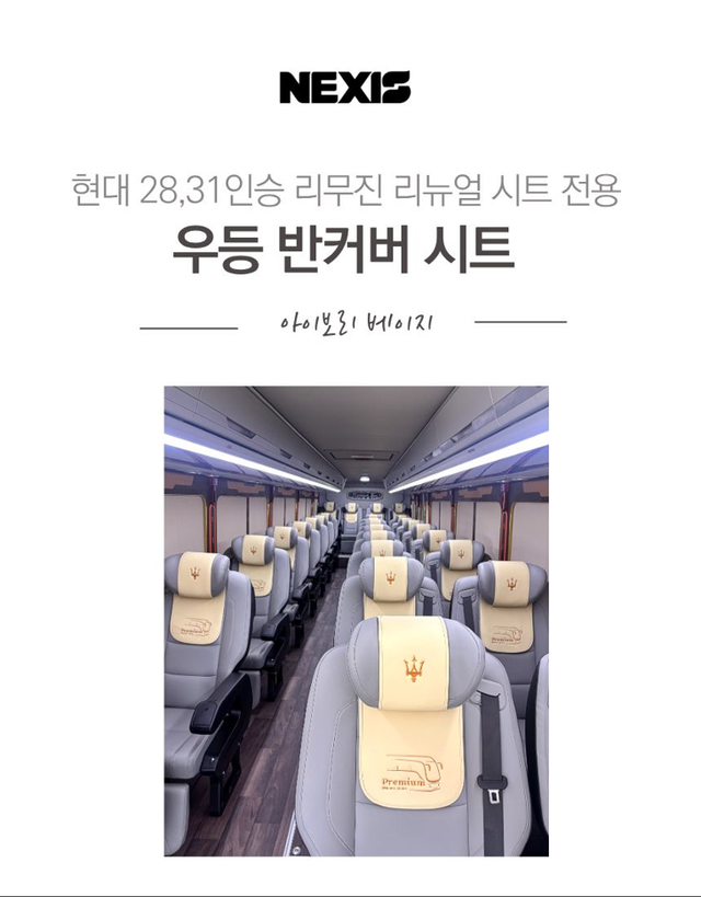 현대 우등 리뉴얼 시트 리무진 전용 반커버 시트 - Detail 1