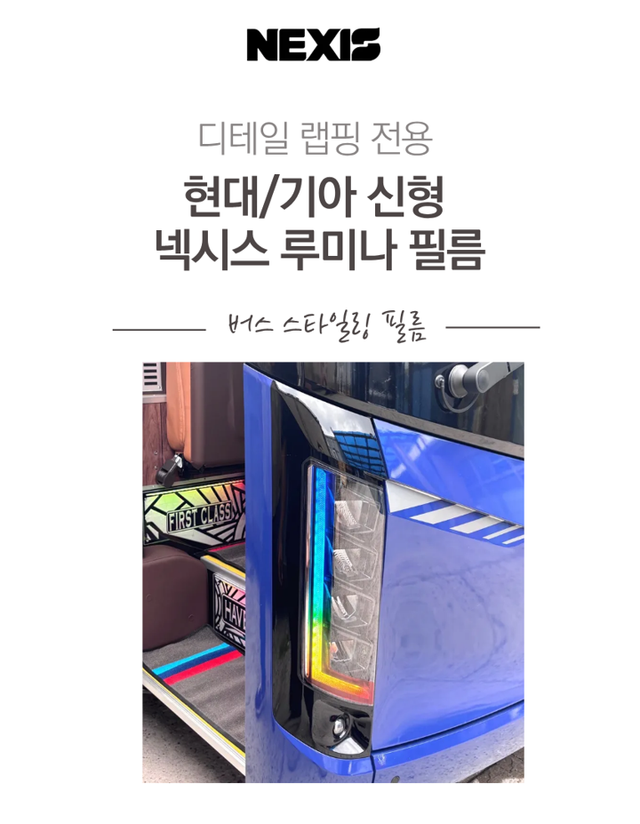 넥시스 루미나 필름 - Detail 1