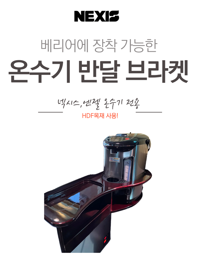 90L냉장고 부착 온수기 마블 브라켓장 - Detail 1