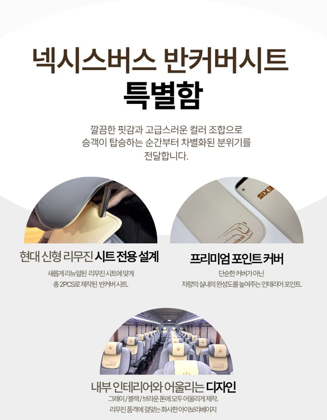 현대 우등 리뉴얼 시트 리무진 전용 반커버 시트 - Detail 4