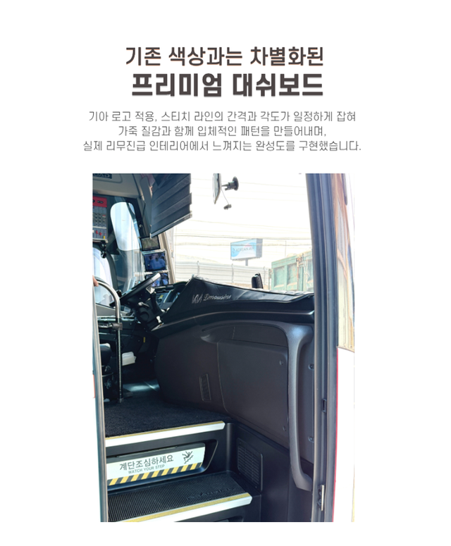 기아 그랜버드 신형 대쉬보드커버 ( 하단커버 O ) - Detail 4