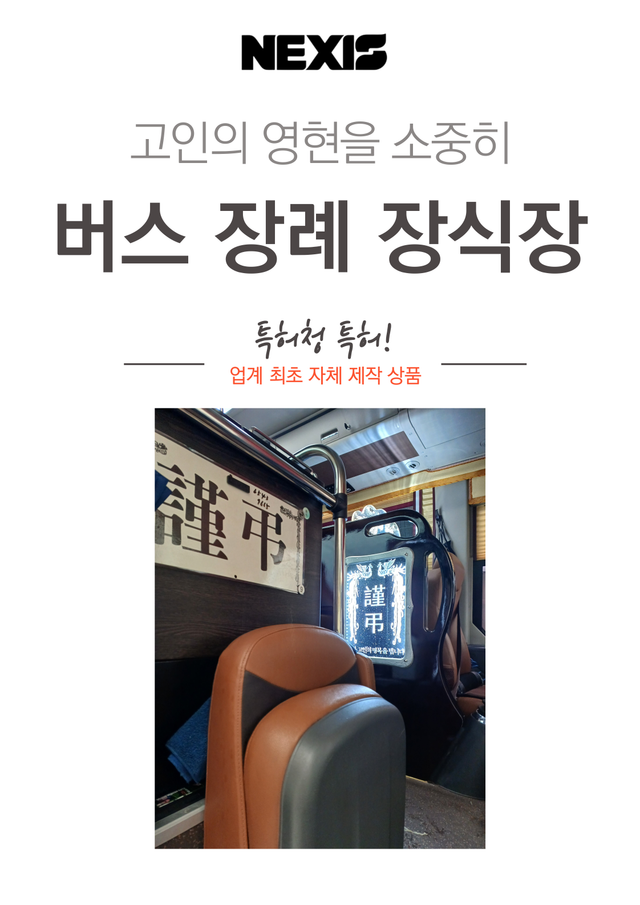 넥시스 장례 장식장 - Detail 1