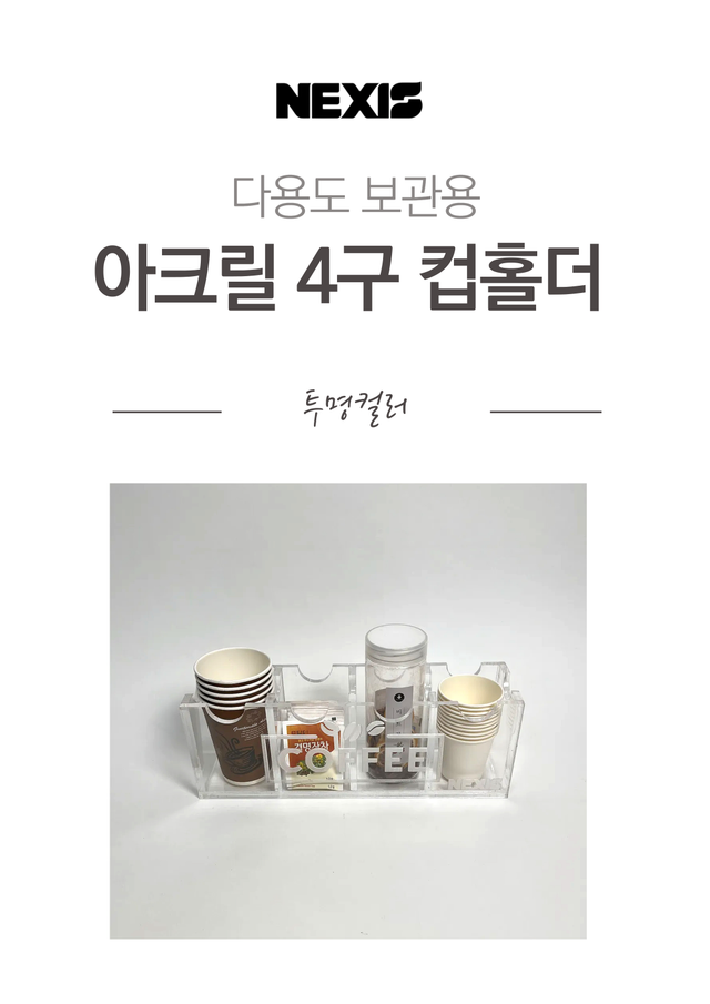 넥시스 아크릴 4구 수납함 - Detail 1