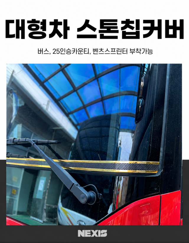 ★리뉴얼입고★ 전 버스 차종 가능 유리스톤칩 커버 - Detail 1