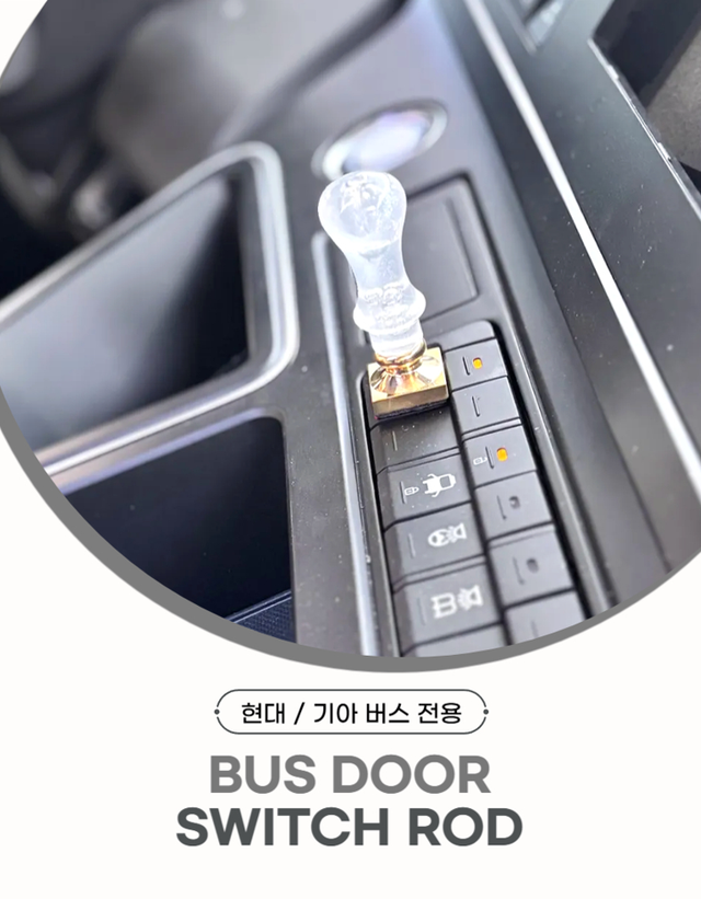 리뉴얼! 버스만물 버스 크리스탈 도어 스위치 봉 - Detail 2
