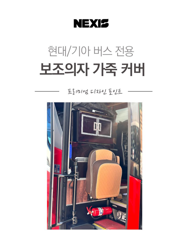 버스 보조의자 가죽 커버 - Detail 1