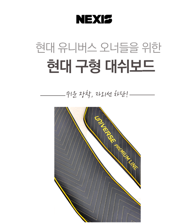 넥시스 버스 자체 제작 현대 유니버스 구형 프리미엄 대쉬보드 커버 2P - Detail 1