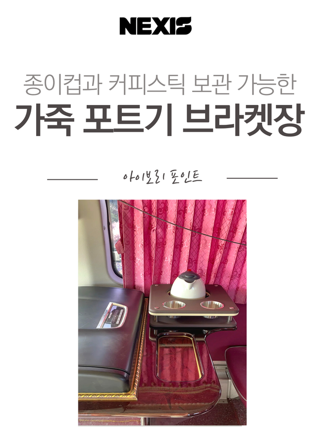 넥시스 커피포트 가죽 브라켓장 (大) - Detail 1