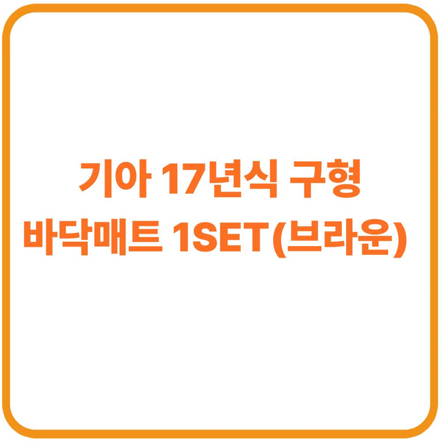 ★바닥매트 기아 구형 17년식 베이지 결제창★