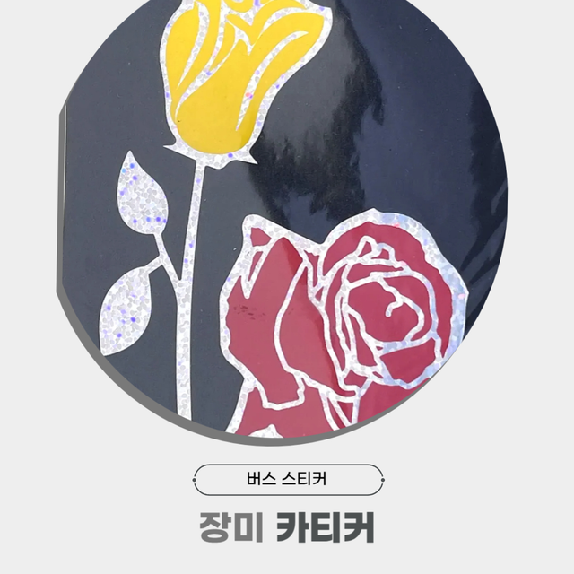 장미 카티커