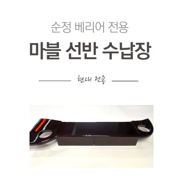 현대 유니버스 구형 신형 전용 마블 선반 수납장